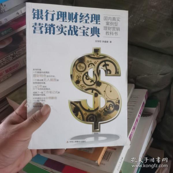 银行理财经理营销实战宝典