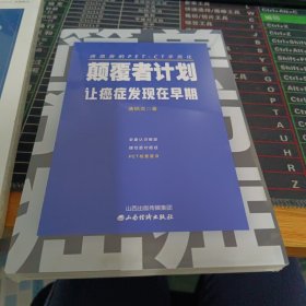 颠覆者计划-让癌症发现在早期