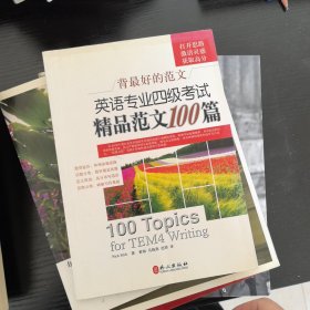 背最好的范文：英语专业四级考试精品范文100篇