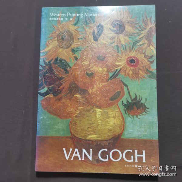 西方绘画大师：梵·高：Western painting masters: Van Gogh