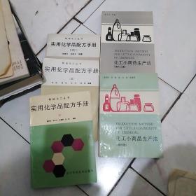 实用化学品配方手册二三四七花红小商品生产法四～十二六本合售