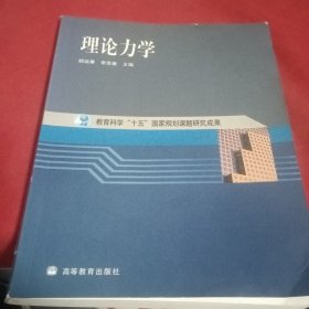 理论力学 内页有少许划线