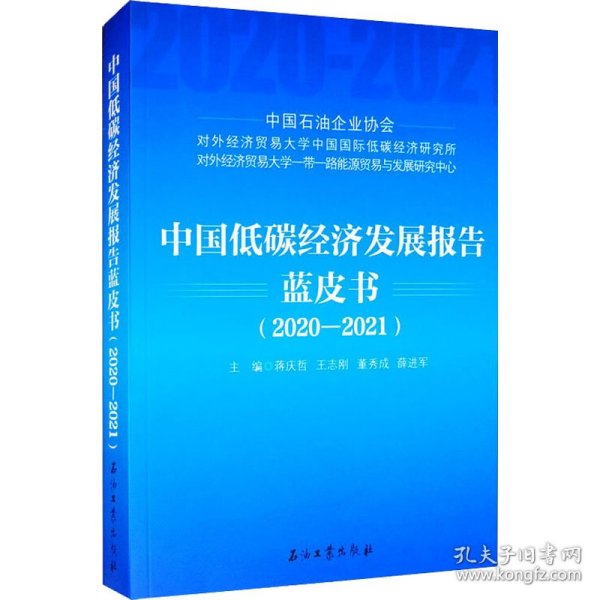 中国低碳经济发展报告蓝皮书（2020-2021）