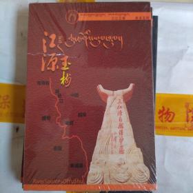 江源，玉树dvd