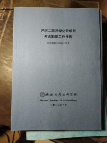 泾河二路绿化带项目考古勘探工作报告