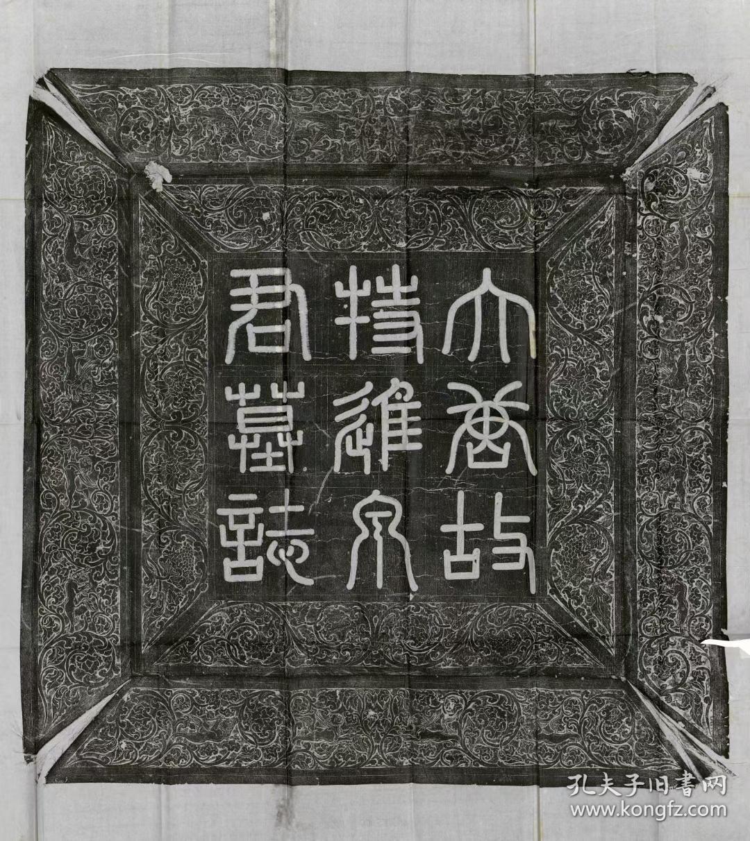 2380泉男生墓志 欧阳通书。大唐故特進行右衛大將軍兼檢校右羽林軍仗內供奉上柱國卞國公贈并州大都督泉君墓誌銘。唐調露元年 (679) 十二月刻石。拓片尺寸：盖98*110厘米；志98*110厘米。老拓本宣纸艺术微喷复制。