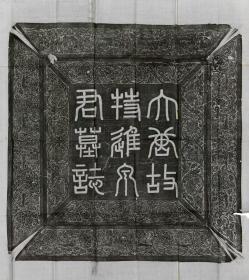 2380泉男生墓志 欧阳通书。大唐故特進行右衛大將軍兼檢校右羽林軍仗內供奉上柱國卞國公贈并州大都督泉君墓誌銘。唐調露元年 (679) 十二月刻石。拓片尺寸：盖98*110厘米；志98*110厘米。老拓本宣纸艺术微喷复制。
