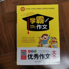 小学生优秀作文大全 学霸作文