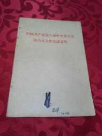 中国共产党第八届中央委员会第六次全体会议文件