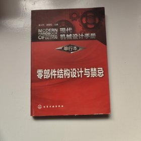 现代机械设计手册·单行本：零部件结构设计与禁忌