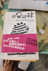 非是非非：世界经典趣味悖论