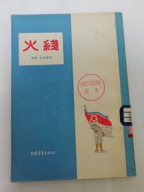 火线’短篇小说集‘（描述朝鲜人民军抗美侵略保卫祖国的勇敢战斗。朝鲜 黄健等著、 中国青年出版社1955年1版1印）2024.3.22日上