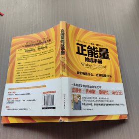 正能量修成手册：我们相信什么，世界就是什么