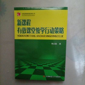 新课程有效课堂教学行动策略