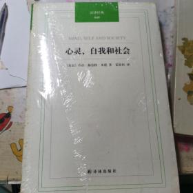 汉译经典：心灵、自我和社会