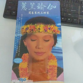DVD光盘：蕙兰瑜伽 简易系列三碟装