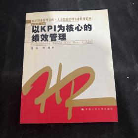 以KPI为核心的绩效管理