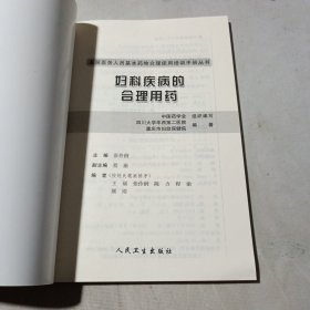 基层医务人员基本药物合理使用培训手册丛书·妇科疾病的合理用药