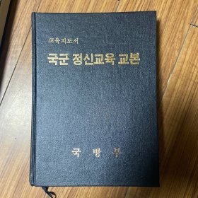 韩国国军精神教育教本 韩文原版