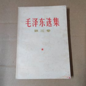 毛泽东选集-第三卷