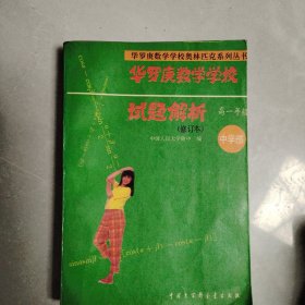 华罗庚数学学校试题解析.中学部·高一年级