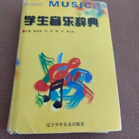 学生音乐辞典