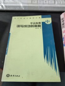 汤立宏语文教学文集.中 学法探微 读写成功的奥秘