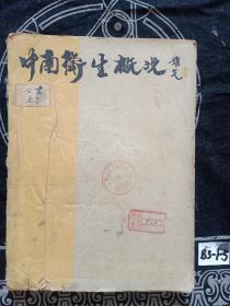 《中南卫生概况》1950年（小库）