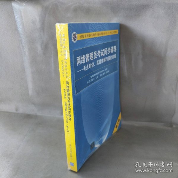 网络管理员考试同步辅导——考点串讲、真题详解与强化训练（第3版）