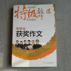 特级教师作文特训：中学生获奖作文