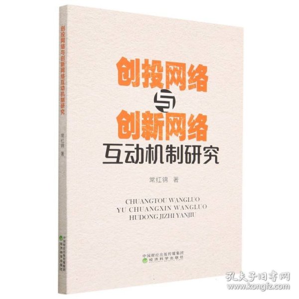 创投网络与创新网络互动机制研究