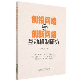 创投网络与创新网络互动机制研究