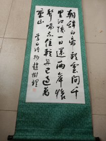 山西晋城人，山药蛋派赵树理书法条幅。94/43