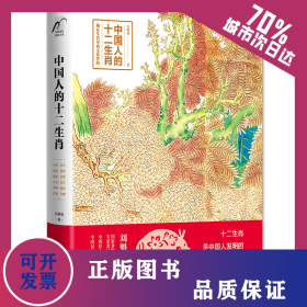 中國人的十二生肖 9787122359506