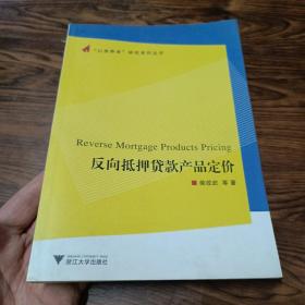 反向抵押贷款产品定价