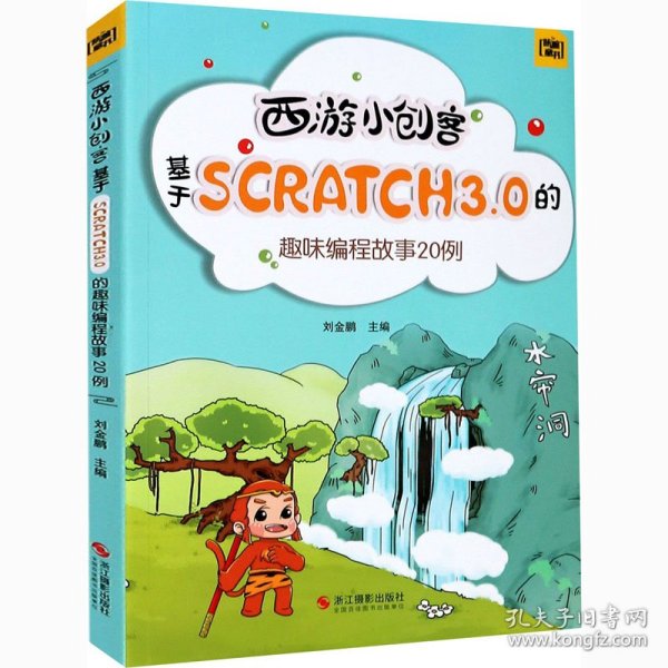 西游小创客：基于Scratch3.0的趣味编程故事20例