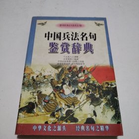 中国兵法名句鉴赏辞典