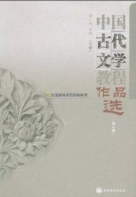 中国古代文学教程作品选(下)(第二版)