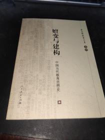 嬗变与建构:中国当代教育思想史（卷四）