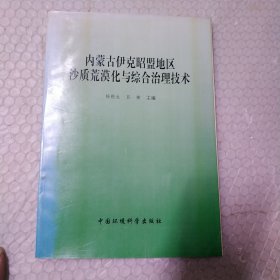 内蒙古伊克昭盟地区沙质荒漠化与综合治理技术