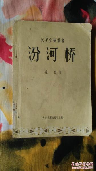 汾河桥--火花文艺丛书（1957年4月太原初版）