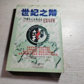 世纪之辩:99国际大专辩论会纪实与评析