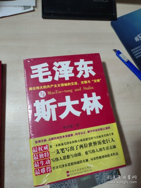 毛泽东与斯大林