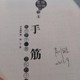 围棋基础丛书8：手筋，一版一印