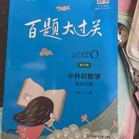 百题大过关 2020小升初数学