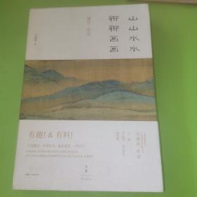 山山水水聊聊画画