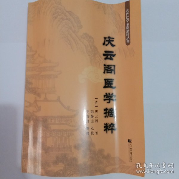 庆云阁医学摘粹