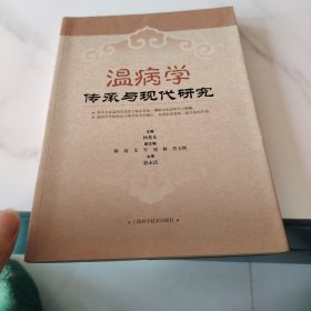 温病学传承与现代研究