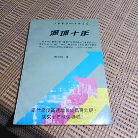 1980一1990：深圳十年