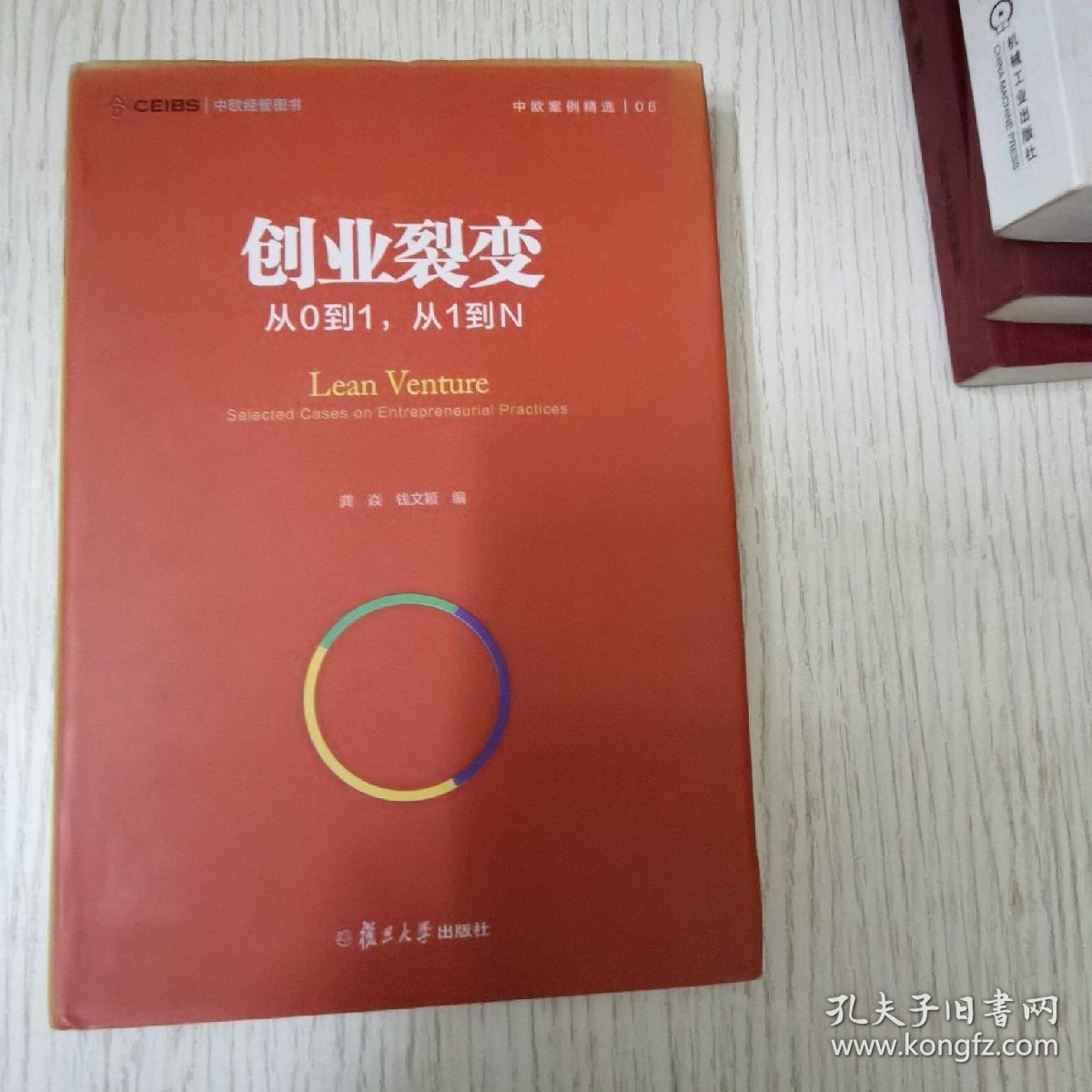 创业裂变：从0到1，从1到N（中欧经管图书·中欧案例精选）